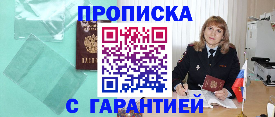 прописка штамп в Волгограде